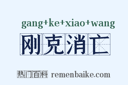 刚克消亡是什么意思的图片